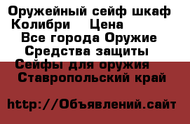 Оружейный сейф(шкаф) Колибри. › Цена ­ 1 490 - Все города Оружие. Средства защиты » Сейфы для оружия   . Ставропольский край